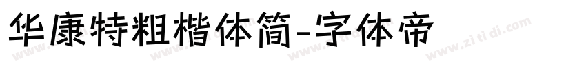 华康特粗楷体简字体转换