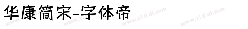 华康简宋字体转换