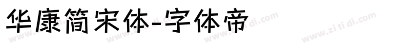 华康简宋体字体转换