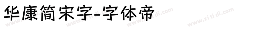华康简宋字字体转换