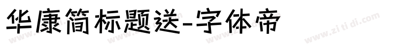 华康简标题送字体转换