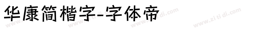 华康简楷字字体转换