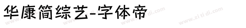 华康简综艺字体转换