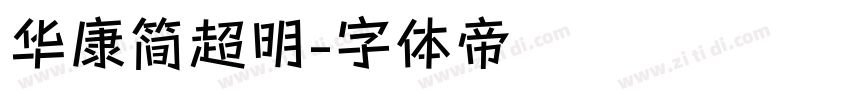 华康简超明字体转换
