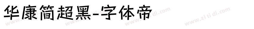 华康简超黑字体转换