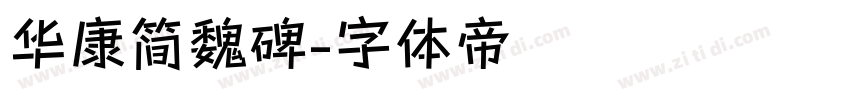 华康简魏碑字体转换