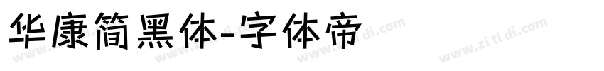 华康简黑体字体转换
