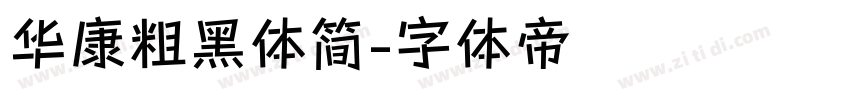 华康粗黑体简字体转换