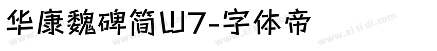 华康魏碑简W7字体转换