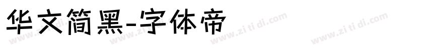 华文简黑字体转换