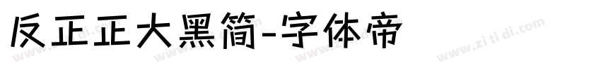 反正正大黑简字体转换