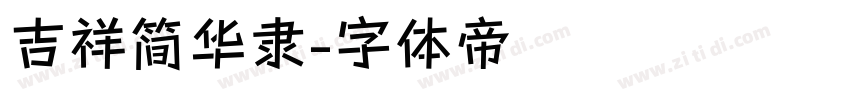 吉祥简华隶字体转换