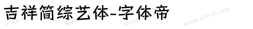 吉祥简综艺体字体转换
