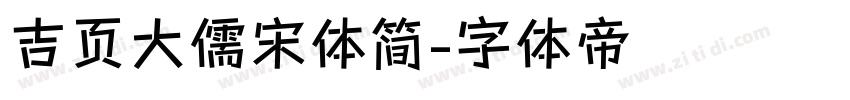 吉页大儒宋体简字体转换