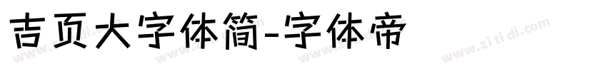 吉页大字体简字体转换