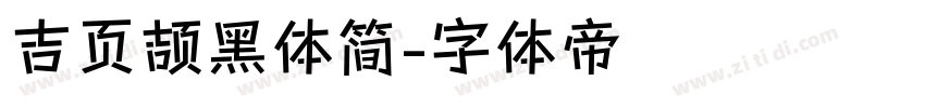 吉页颉黑体简字体转换