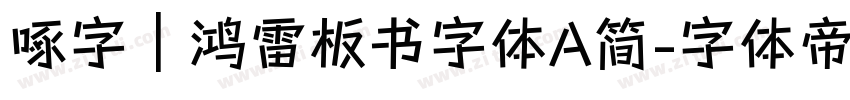 啄字｜鸿雷板书字体A简字体转换
