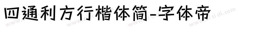四通利方行楷体简字体转换