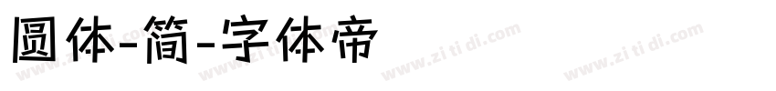 圆体-简字体转换