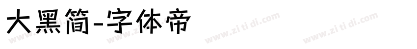 大黑简字体转换