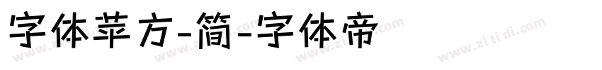字体苹方-简字体转换