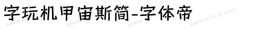 字玩机甲宙斯简字体转换