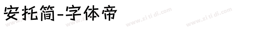 安托简字体转换