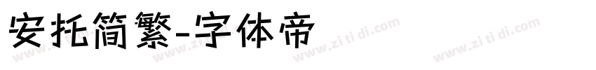 安托简繁字体转换