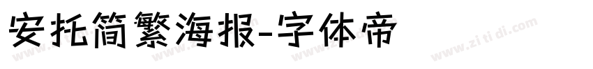 安托简繁海报字体转换