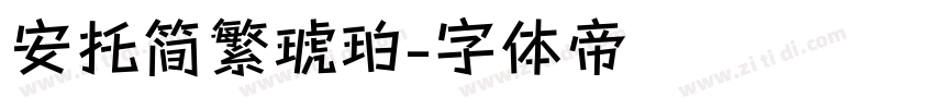 安托简繁琥珀字体转换