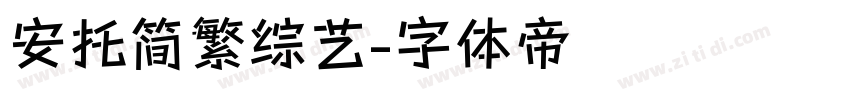 安托简繁综艺字体转换