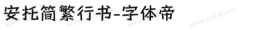 安托简繁行书字体转换