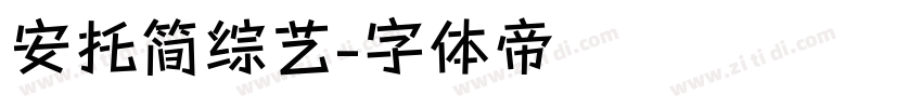 安托简综艺字体转换