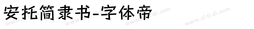 安托简隶书字体转换