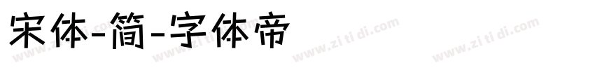 宋体-简字体转换