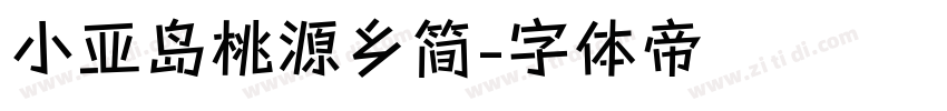 小亚岛桃源乡简字体转换