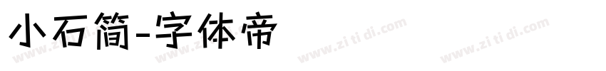 小石简字体转换