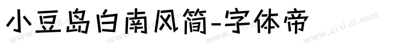 小豆岛白南风简字体转换
