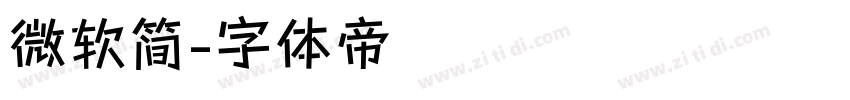 微软简字体转换
