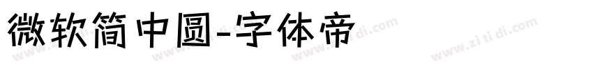 微软简中圆字体转换
