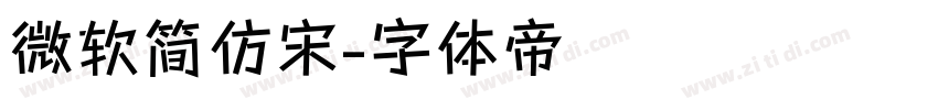 微软简仿宋字体转换