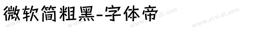 微软简粗黑字体转换