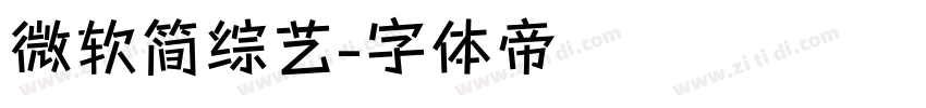 微软简综艺字体转换