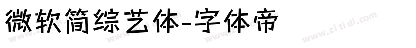 微软简综艺体字体转换
