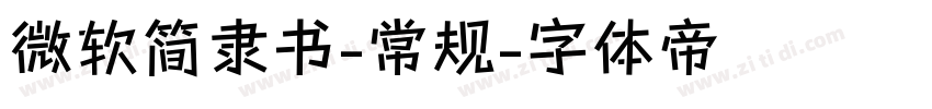 微软简隶书-常规字体转换