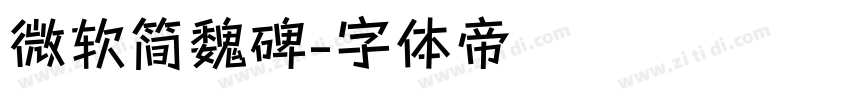 微软简魏碑字体转换
