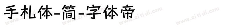 手札体-简字体转换