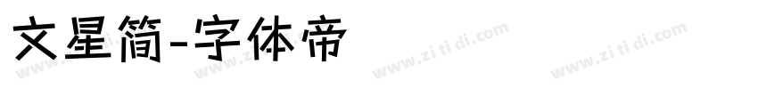 文星简字体转换