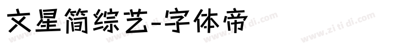 文星简综艺字体转换
