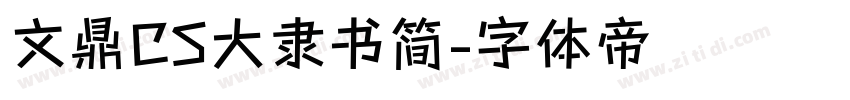 文鼎CS大隶书简字体转换